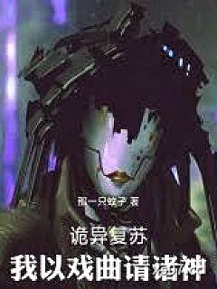 诡异复苏：我以戏曲请诸神