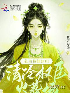 公主带娃回归，清冷权臣火葬场小说封面-紫薯好烫-其他