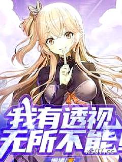 我有透视，无所不能！