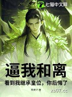 逼我和离，看到我继承皇位，你后悔了？