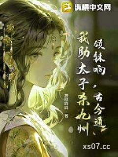 颂钵响，古今通，我助太子杀九州小说封面-荔枝咩咩-都市
