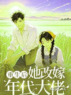 重生后她改嫁年代大佬小说封面-蛋挞-言情