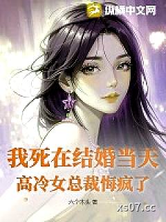 我死在结婚当天，高冷女总裁悔疯了小说封面-六个木头-都市