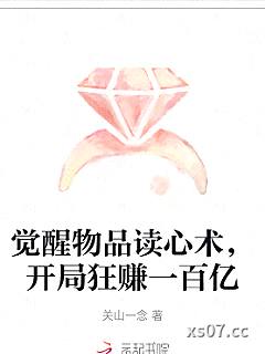 觉醒物品读心术，开局狂赚一百亿 作者：关山一念 分类：小说
