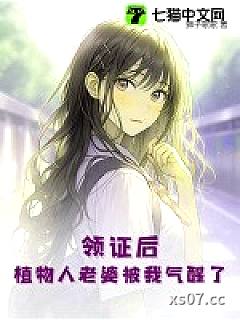 领证后，植物人老婆被我气醒了