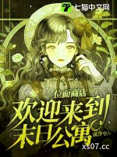位面商店，欢迎来到末日公寓