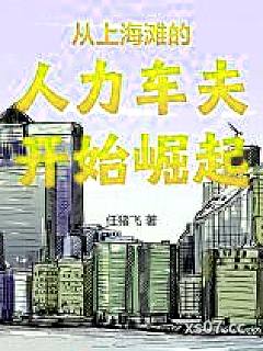 从上海滩的人力车夫开始崛起