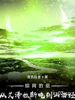 综网的巫：从艾泽拉斯吃到山海经
