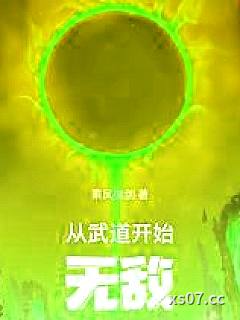 从武道开始无敌