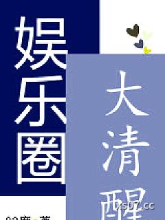 娱乐圈大清醒