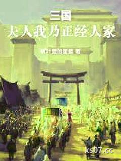 三国：夫人，我乃正经人家
