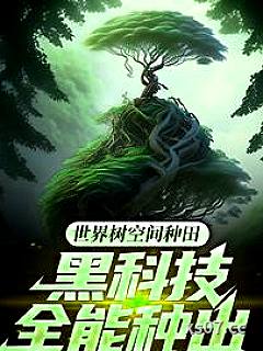 世界树空间种田：黑科技全能种出