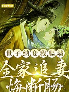 世子纳妾我爬墙，全家追妻悔断肠