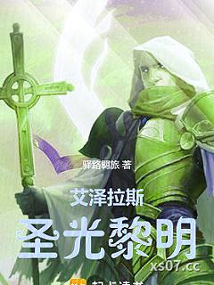 艾泽拉斯圣光黎明