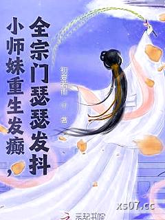 小师妹重生发癫，全宗门瑟瑟发抖