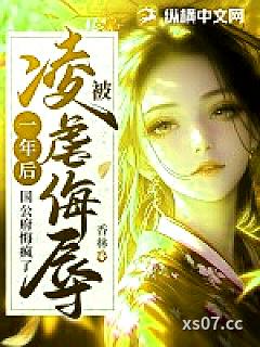 被凌虐侮辱一年后，国公府悔疯了