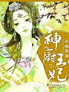 神厨王妃 作者：夜幽懿 分类：小说