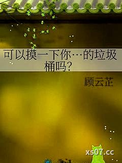 可以摸一下你…的垃圾桶吗？
