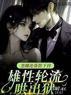恶雌沦落阶下囚，雄性轮流哄出狱
