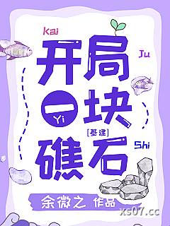 开局一块礁石[全民求生]