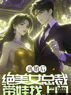 离婚后，绝美女总裁带娃找上门