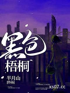 黑色梧桐小说封面-半月山-言情
