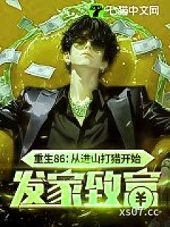 重生86：从进山打猎开始发家致富小说封面-言龙-都市