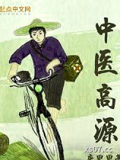 中医高源