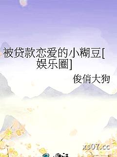 被贷款恋爱的小糊豆[娱乐圈]小说封面-俊俏大狗-言情