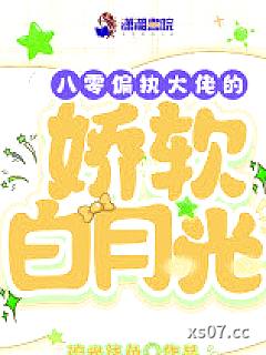 八零偏执大佬的娇软白月光小说封面-流光柒色-都市