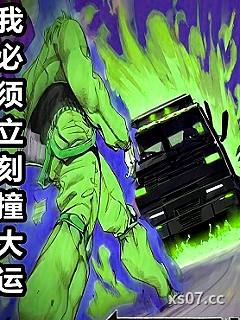 我必须立刻撞大运