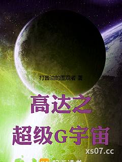 高达之超级G宇宙小说封面-打酱油的围观者-穿越重生