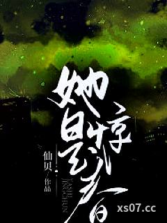 她是惊春小说封面-仙贝-都市