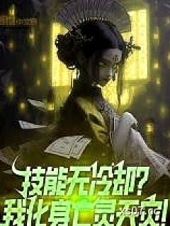 技能无冷却？我化身亡灵天灾！小说封面-寨子的明星-都市