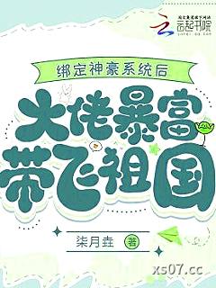 绑定神豪系统后大佬暴富带飞祖国小说封面-柒月垚-都市