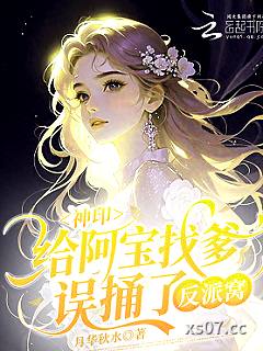 神印：给阿宝找爹，误捅了反派窝
