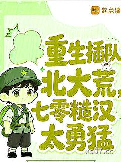重生插队北大荒，七零糙汉太勇猛
