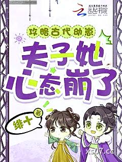 攻略古代幼崽，夫子她心态崩了！小说封面-绯十-言情