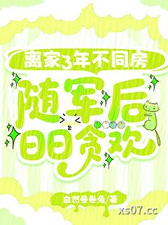 离家3年不同房，随军后日日贪欢小说封面-自然卷卷兔-言情