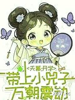 天幕：开学带上小兕子，万朝震动 作者：佚名