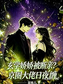 玄学娇娇被断亲？京圈大佬日夜缠小说封面-棠晚儿-都市