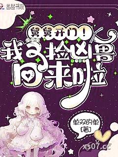 舅舅开门！我又捡凶兽回来啦