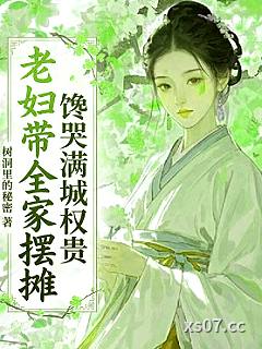 老妇带全家摆摊，馋哭满城权贵 作者：树洞里的秘密 分类：小说