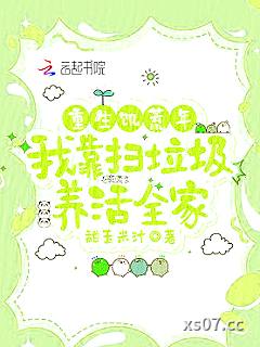 重生饥荒年，我靠扫垃圾养活全家小说封面-甜玉米汁-言情