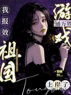 游戏通万界，我报效祖国上岸了 作者：官绿 分类：小说