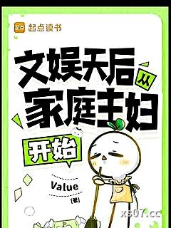 文娱天后从家庭主妇开始小说封面-Value-言情