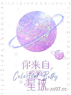 你来自哪颗星球[娱乐圈]小说封面-图样先森-言情