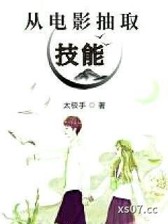 从电影抽取技能