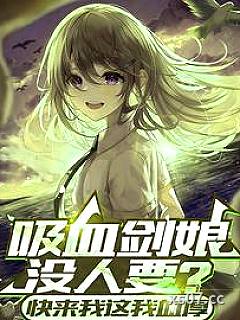 吸血剑娘没人要？快来我这我血厚