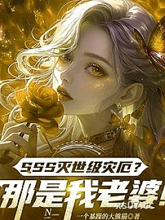 SSS灭世级灾厄？那是我老婆！